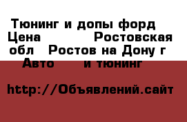 Тюнинг и допы форд  › Цена ­ 1 000 - Ростовская обл., Ростов-на-Дону г. Авто » GT и тюнинг   